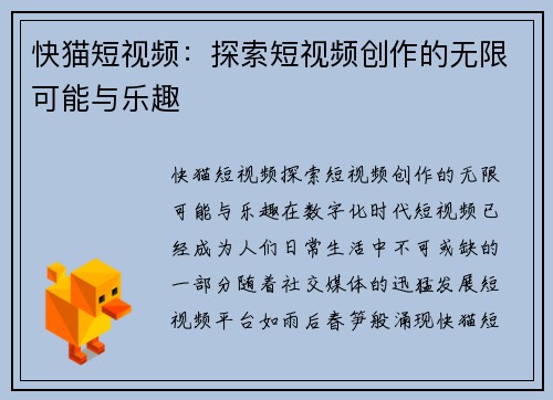 快猫短视频：探索短视频创作的无限可能与乐趣