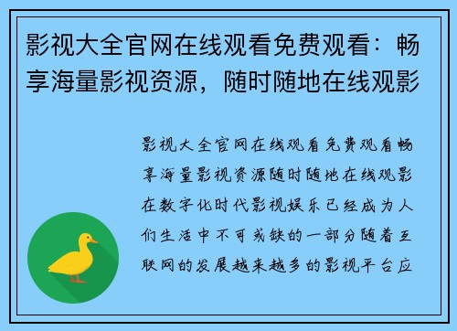 影视大全官网在线观看免费观看：畅享海量影视资源，随时随地在线观影