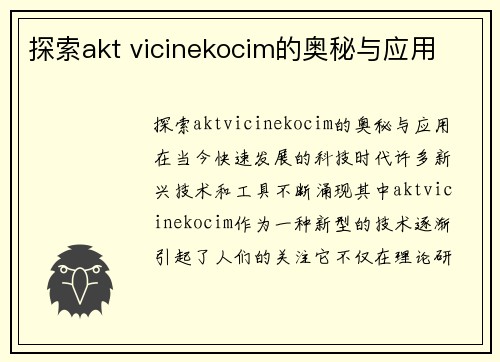 探索akt vicinekocim的奥秘与应用