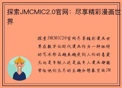 探索JMCMIC2.0官网：尽享精彩漫画世界