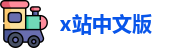 x站中文版